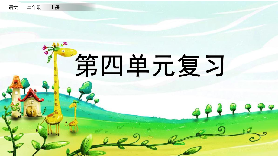 部编版小学语文二年级上册第四单元期末复习课件.pptx_第1页