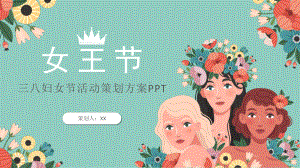 38妇女节女王节活动策划PPT模板.pptx