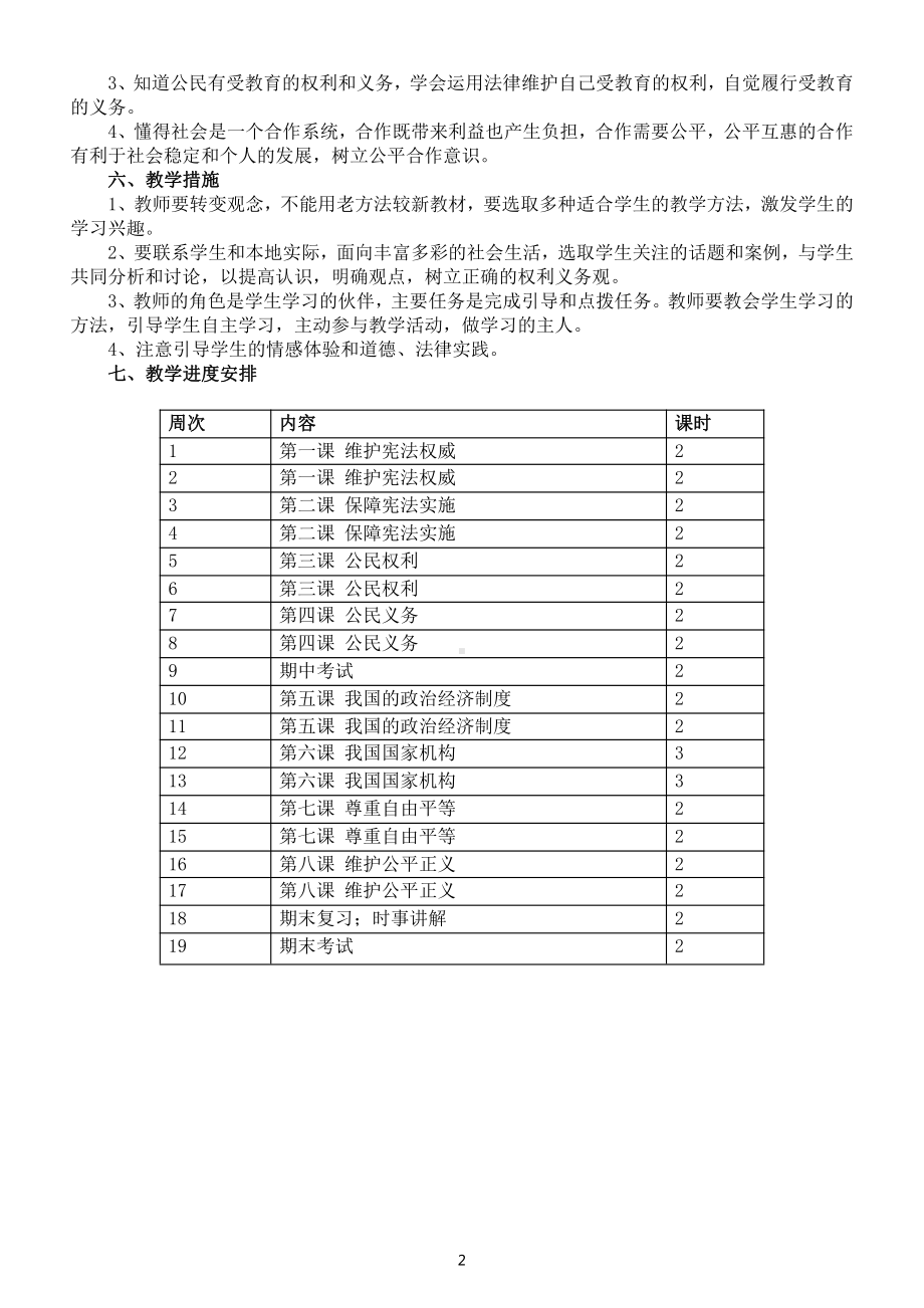 初中道德与法治部编版八年级下册教学计划3.docx_第2页