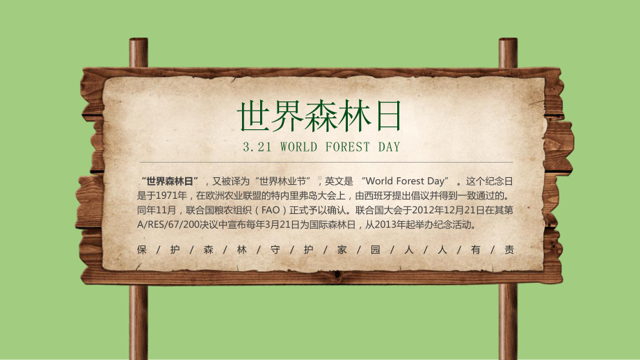 3月21日世界森林日世界林业节World Forest Day绿色创意保护森林守护家园主题班会PPT模板.ppt_第2页