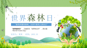 3月21日世界森林日世界林业节World Forest Day绿色创意保护森林守护家园主题班会PPT模板.ppt