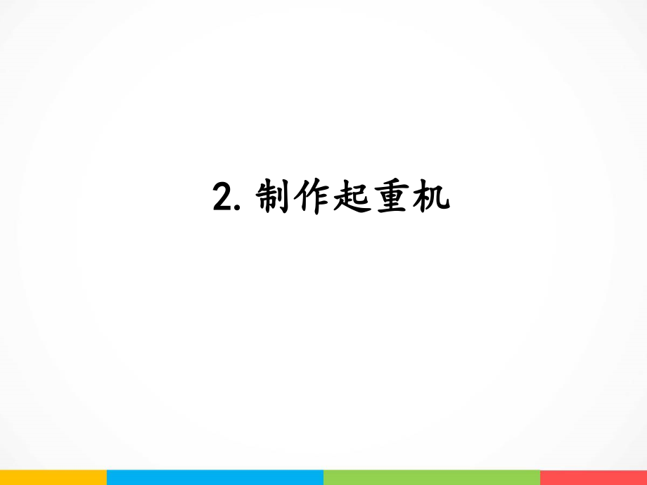 2022新湘科版五年级下册科学6.2 制作起重机ppt课件（含教案+素材）.zip