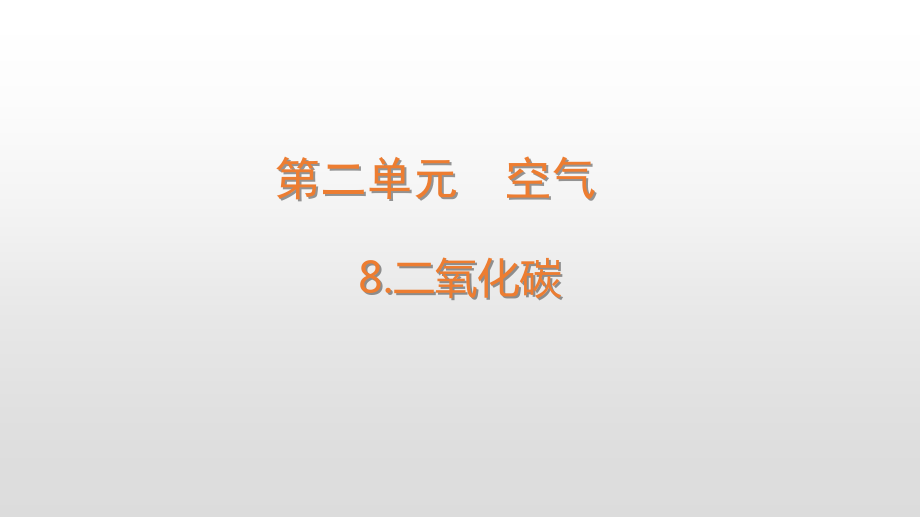 2.8.二氧化碳ppt课件-（六三制） 2022新青岛版五年级下册科学.zip