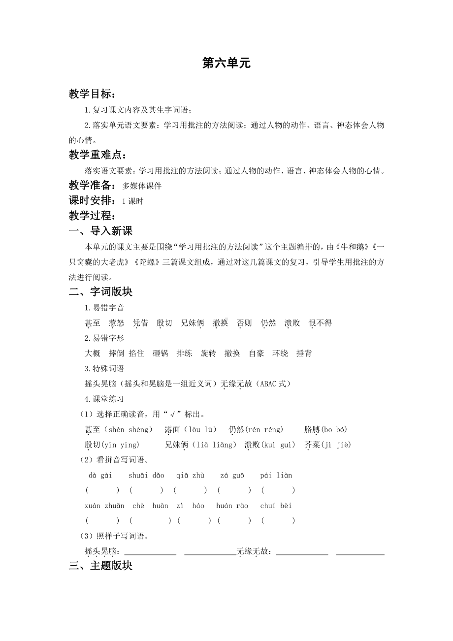 苏州学校部编版小学语文四年级上册第六单元复习教案.doc_第1页