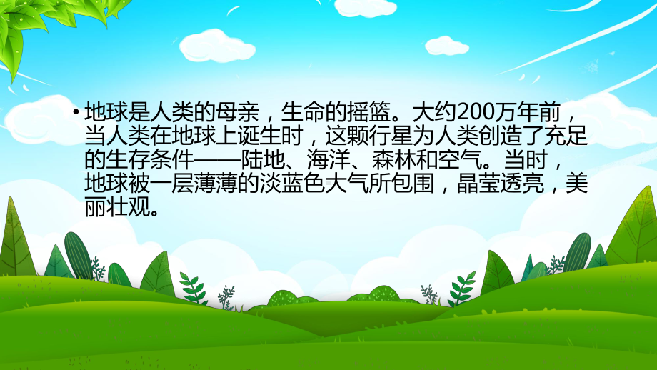 绿色环保保护地球母亲节日介绍主题班会PPT课件（带内容）.pptx_第3页