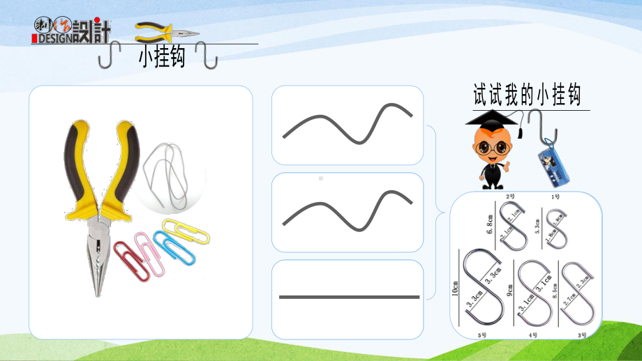 青岛版（六三制）一年级下册科学第16课《做个小挂钩》ppt课件.ppt_第3页