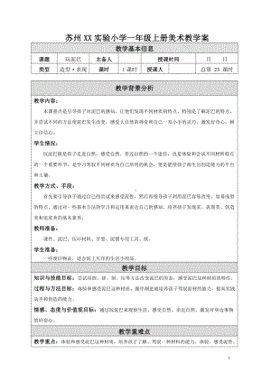 苏少版小学美术一年级上册《12玩泥巴》教案设计.doc