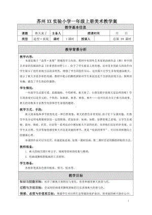 苏少版小学美术一年级上册《10秋天来了》教案设计.doc