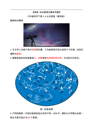 3.4认识星座-知识点归纳 及 练习题-2022新教科版六年级下册《科学》.doc