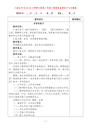 六盘水市XX小学 二年级下册 群文阅读教案（全册精品教学设计）.doc