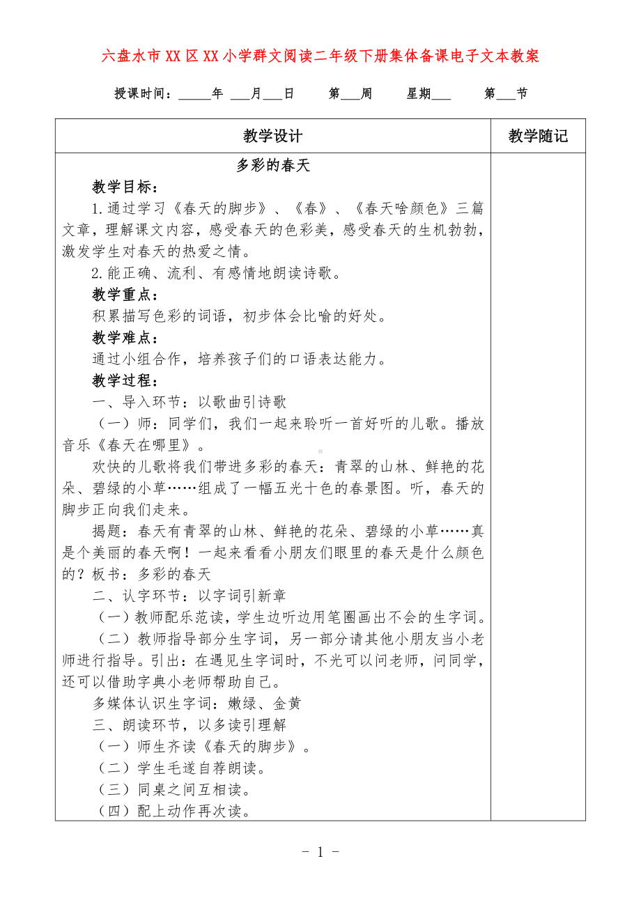 六盘水市XX小学 二年级下册 群文阅读教案（全册精品教学设计）.doc_第1页