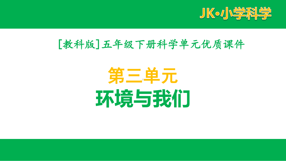 2022年春教科版科学五年级下册第三单元课件全套环境与我们.pptx_第1页