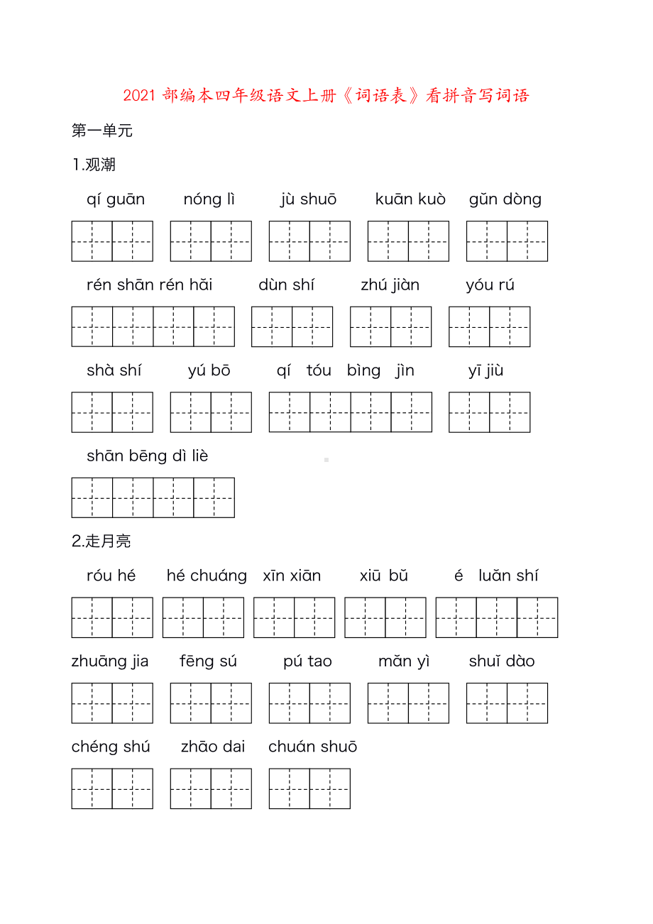 部编本四年级语文上册1-8单元《词语表》看拼音写词语.pdf_第1页