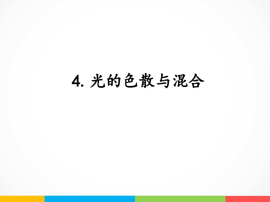 2022新湘科版五年级下册科学3.4 光的色散与混合 ppt课件（含教案+素材）.zip