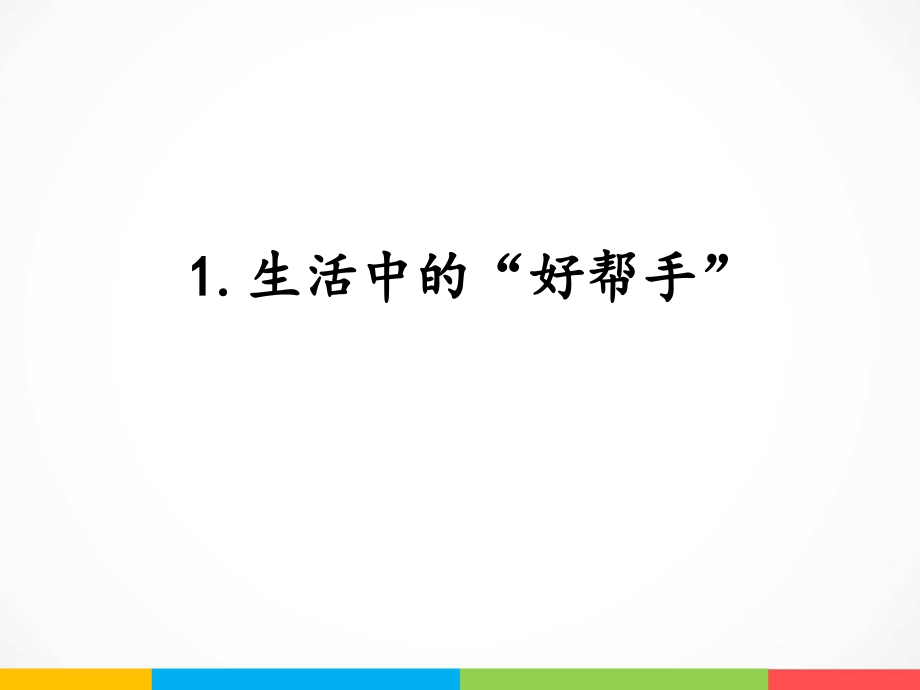 2022新湘科版五年级下册科学5.1 生活中的“好帮手” ppt课件（含教案+素材）.zip