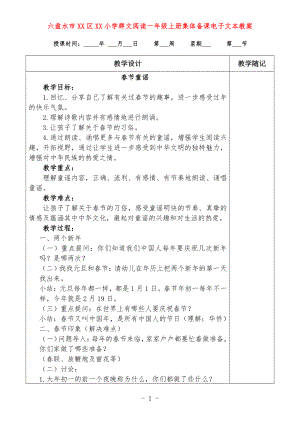 六盘水市XX小学 一年级上册 群文阅读教案（全册精品教学设计）.doc