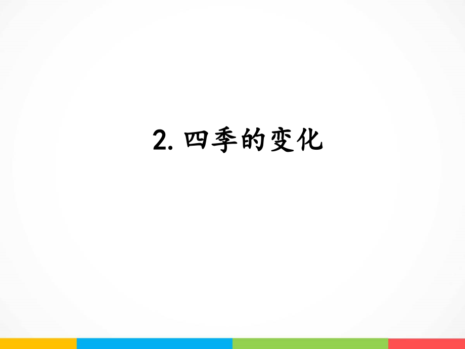 2022新湘科版五年级下册科学4.2 四季的变化 ppt课件（含教案+素材）.zip