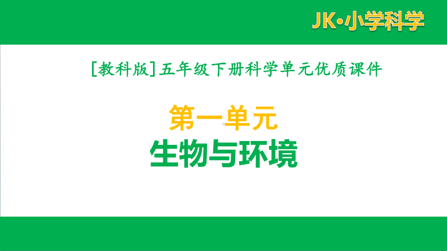 2022年春教科版科学五年级下册第一单元课件全套生物与环境.pptx_第1页