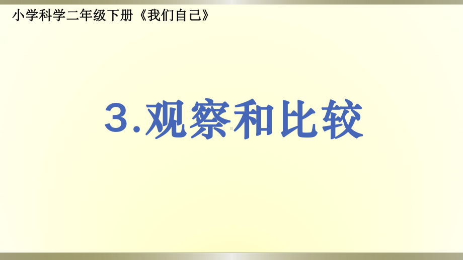 小学科学教科版二年级下册第一单元第3课《观察和比较》课件9.pptx_第1页