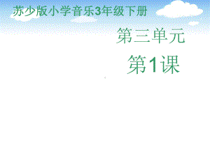 苏少版小学音乐三年级下册第三单元《苗岭的早晨》课件.pptx