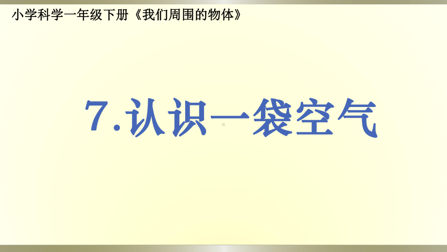 小学科学教科版一年级下册第一单元第7课《认识一袋空气》课件9.pptx_第1页