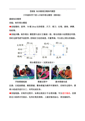 1.5制作塔台模型-知识点归纳 及 练习题-2022新教科版六年级下册《科学》.doc