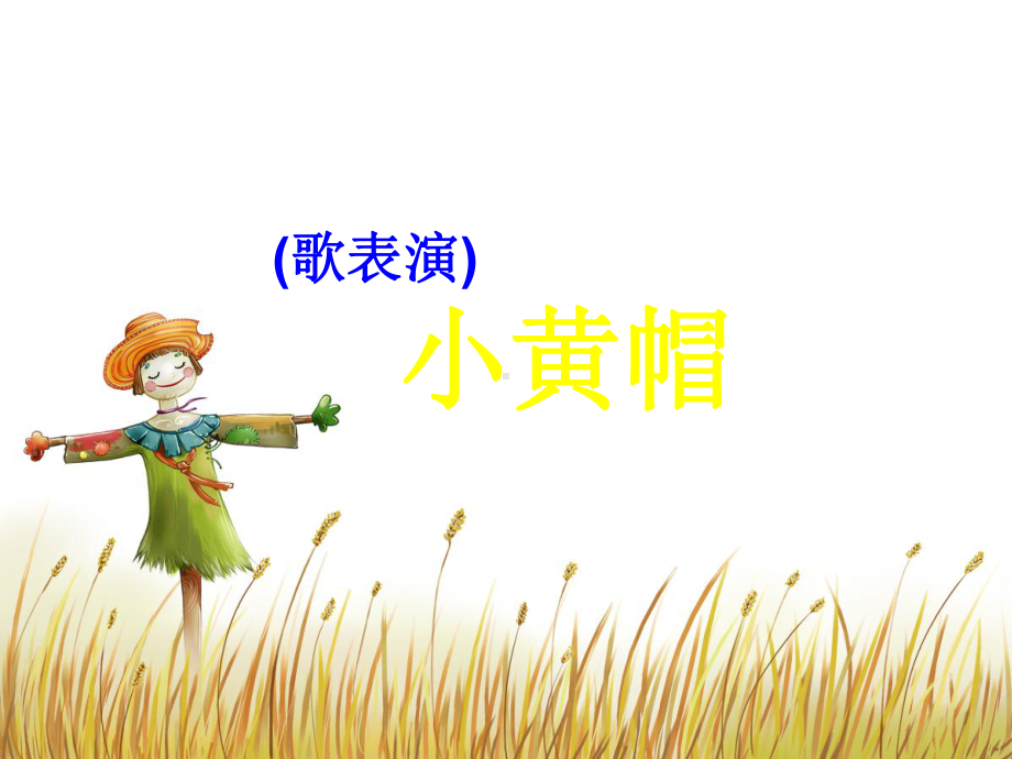 湘艺版小学音乐三年级下册《小黄帽》课件.ppt_第1页