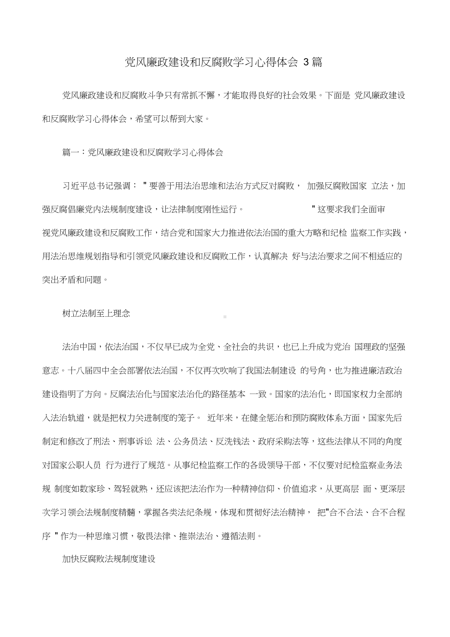 党风廉政建设和反腐败学习心得体会篇.docx_第1页