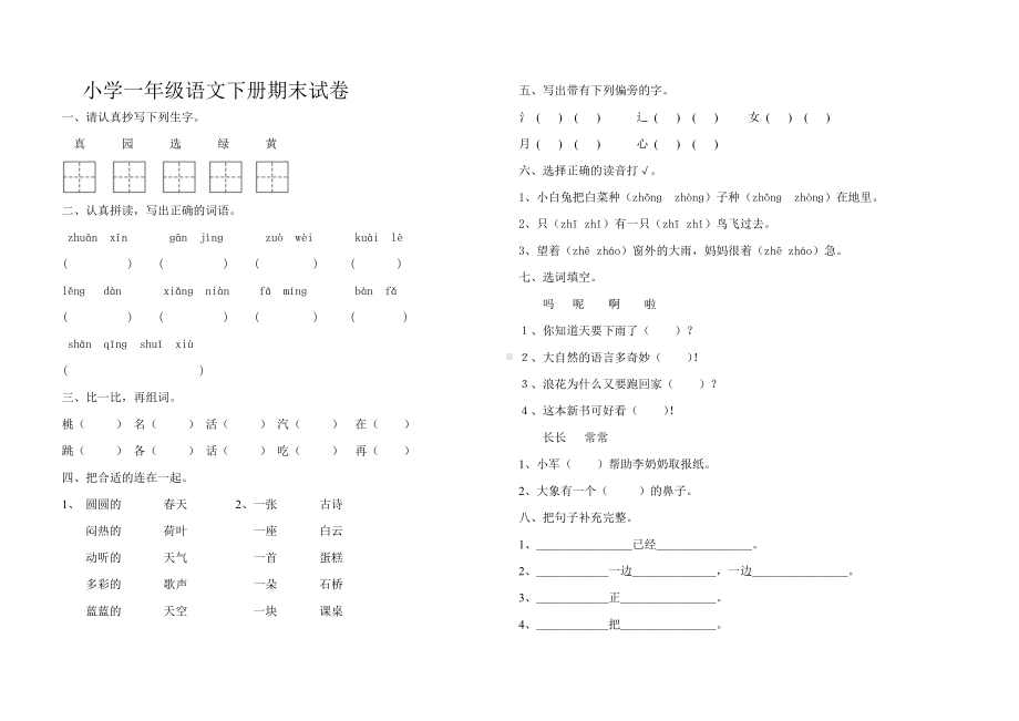 部编版一年级下册语文期末试卷及答案.doc_第1页