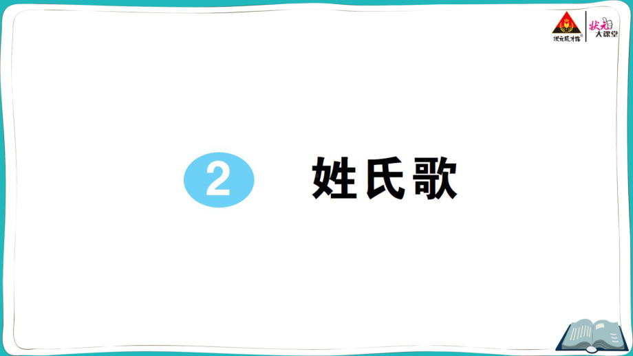 部编版一年级下册语文2 姓氏歌.pptx_第1页