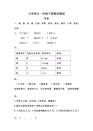 部编版一年级下册语文期末测试卷答案.docx