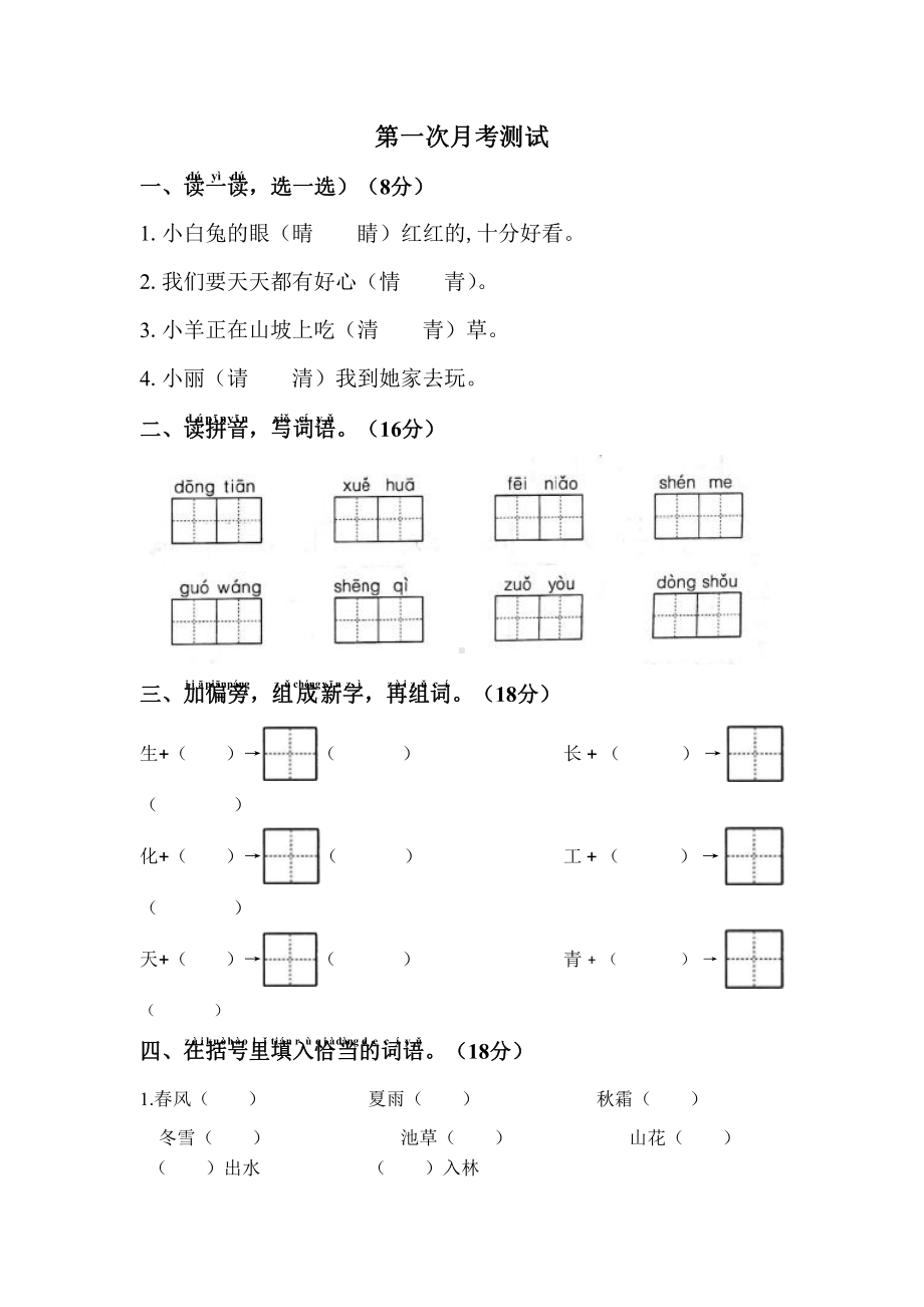 部编版一年级下册语文试题第一次月考测试卷-（有答案）部编版.doc_第1页