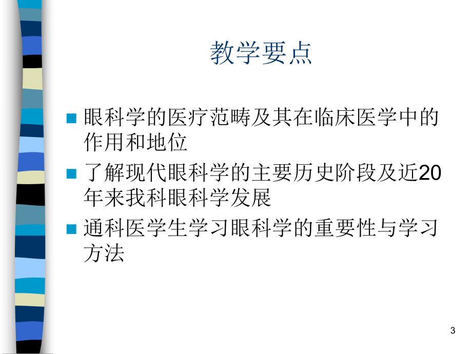 眼科学全册配套完整课件4.ppt_第3页