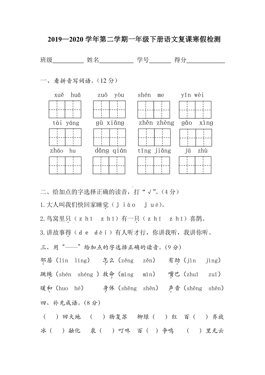 部编版一年级下册语文复课寒假检测.doc_第1页