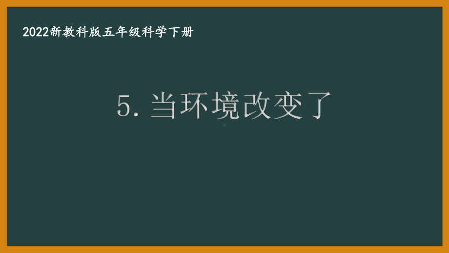 2022新教科版小学科学五年级下册第一单元第5课“当环境改变了”课件.pptx_第1页