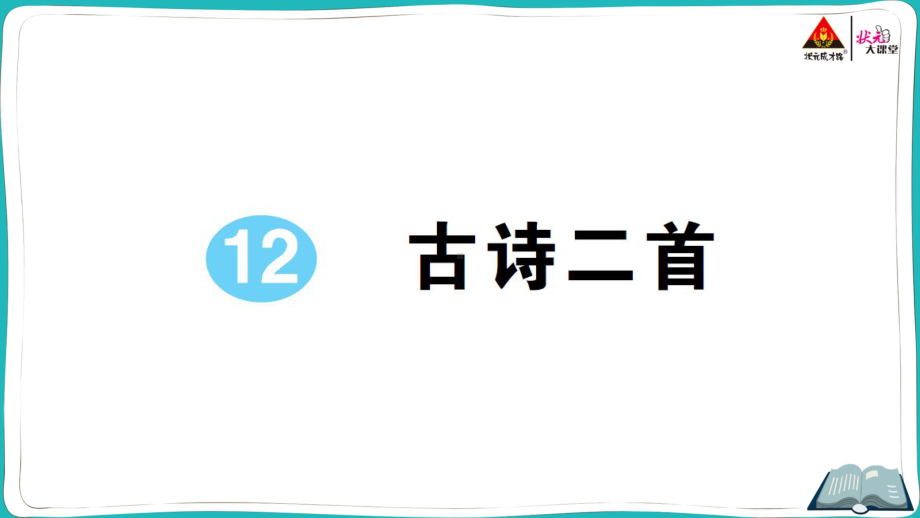 部编版一年级下册语文12 古诗二首.pptx_第1页