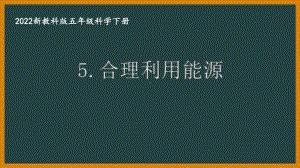 2022新教科版小学科学五年级下册第三单元第5课“合理利用能源”课件.pptx