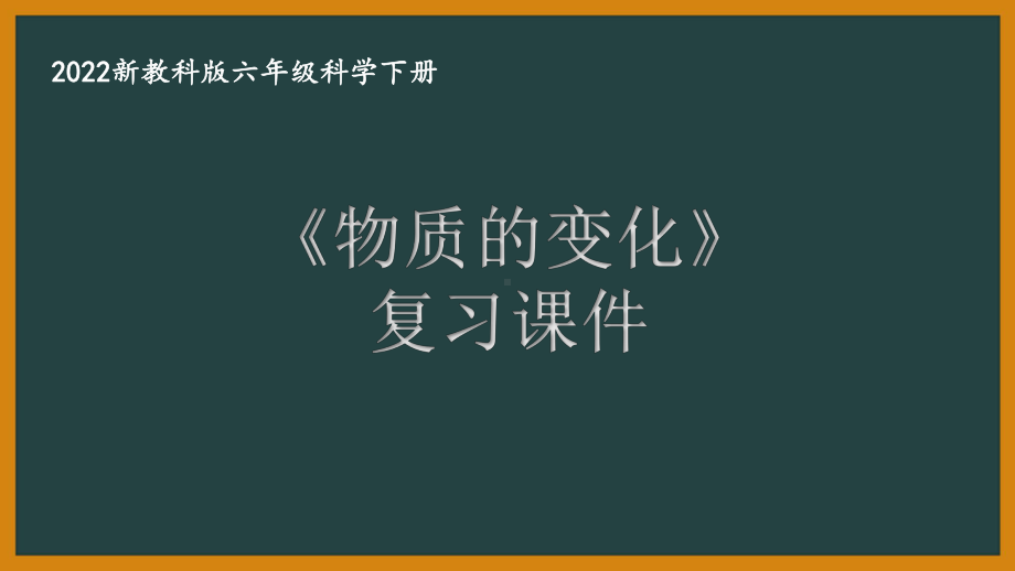 2022新教科版小学科学六年级下册第四单元“物质的变化”复习课件.pptx_第1页