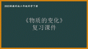 2022新教科版小学科学六年级下册第四单元“物质的变化”复习课件.pptx