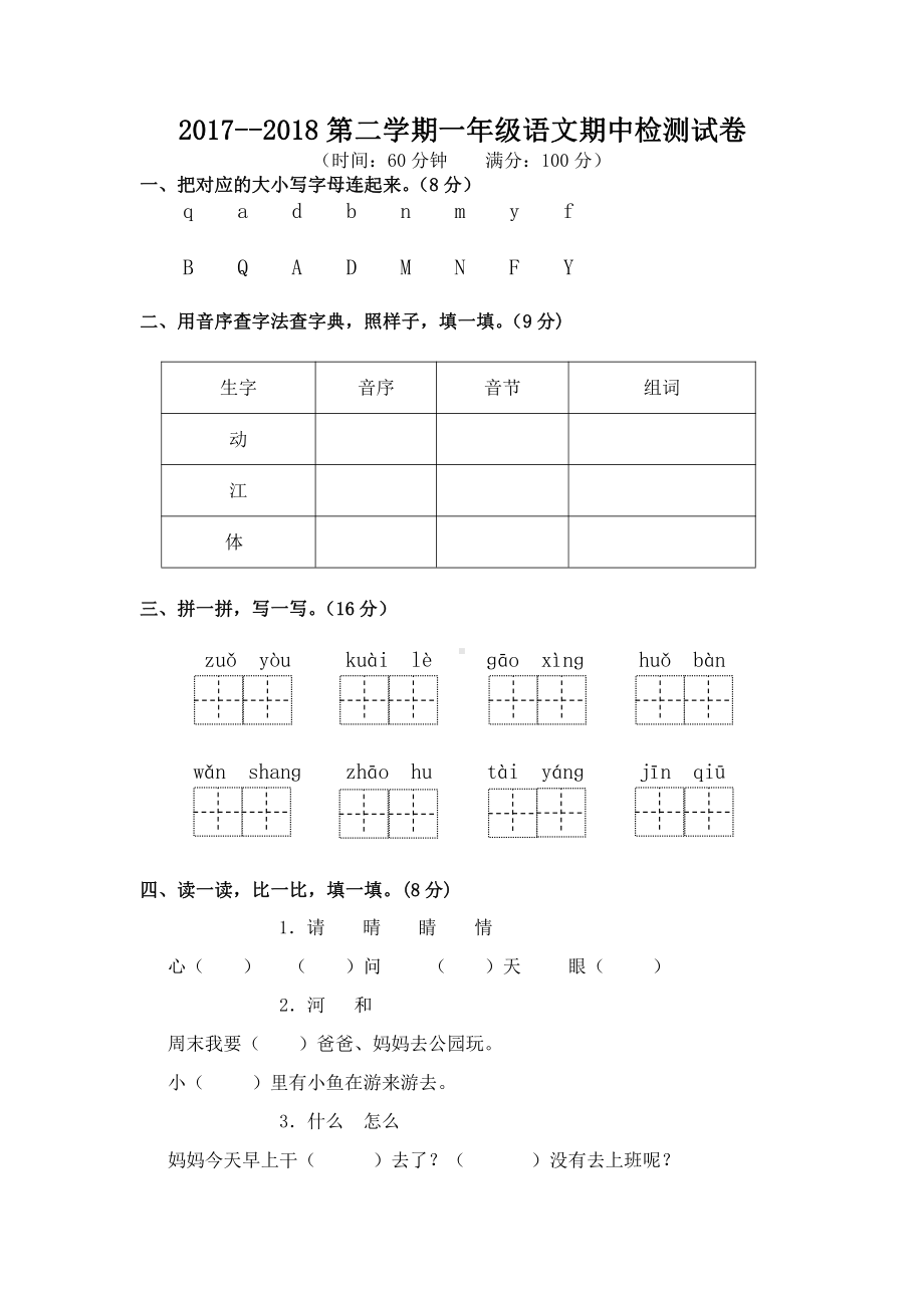 部编版一年级语文期中测试卷1.doc_第1页