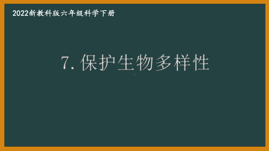 2022新教科版小学科学六年级下册第二单元第7课“保护生物多样性”课件.pptx_第1页