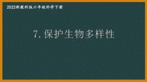 2022新教科版小学科学六年级下册第二单元第7课“保护生物多样性”课件.pptx