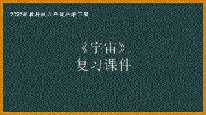 2022新教科版小学科学六年级下册第三单元“宇宙”复习课件.pptx