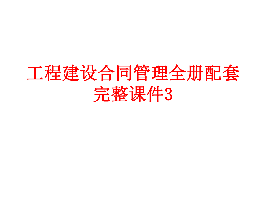 工程建设合同管理全册配套完整课件3.ppt_第1页