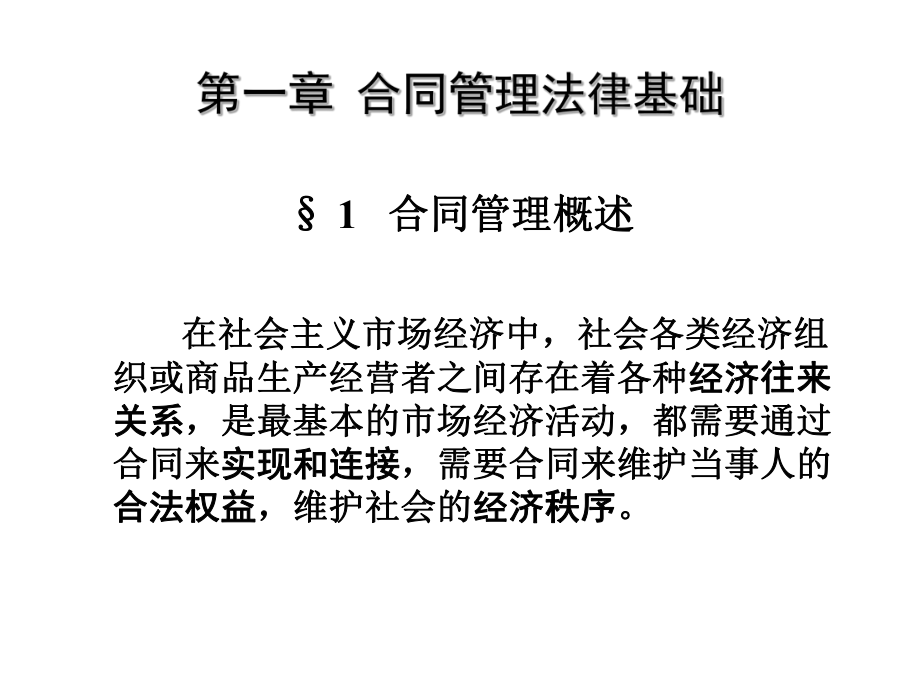 工程建设合同管理全册配套完整课件3.ppt_第3页