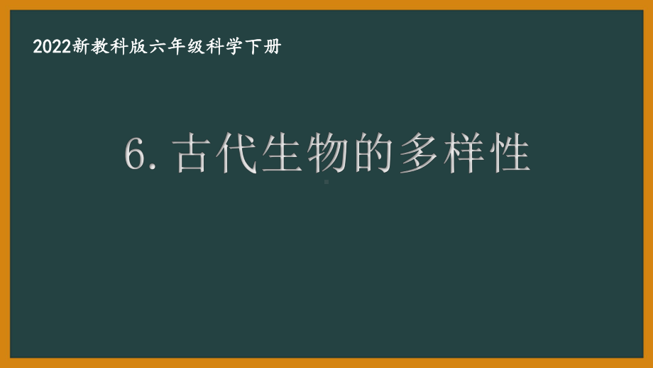 2022新教科版小学科学六年级下册第二单元第6课“古代生物的多样性”课件.pptx_第1页