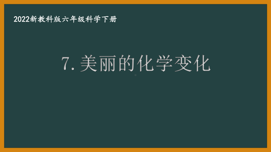 2022新教科版小学科学六年级下册第四单元第7课“美丽的化学变化”课件.pptx_第1页