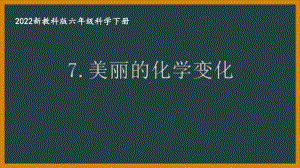 2022新教科版小学科学六年级下册第四单元第7课“美丽的化学变化”课件.pptx