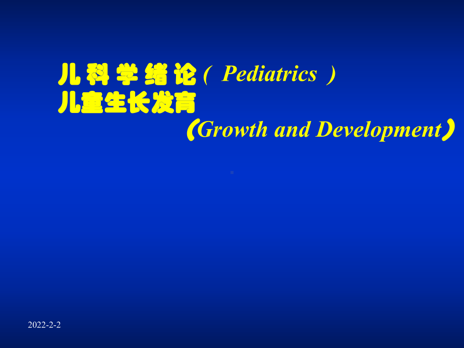 儿科学全册配套完整课件2.ppt_第2页