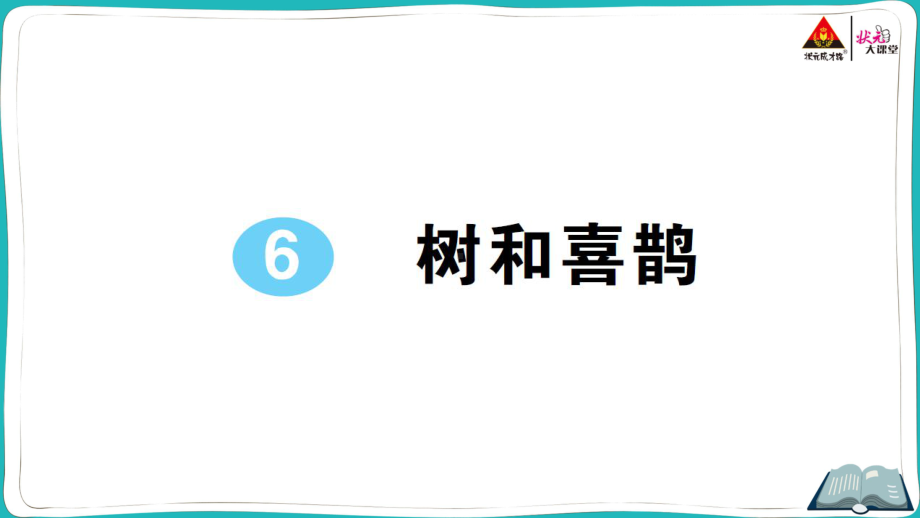 部编版一年级下册语文6 树和喜鹊.pptx_第1页